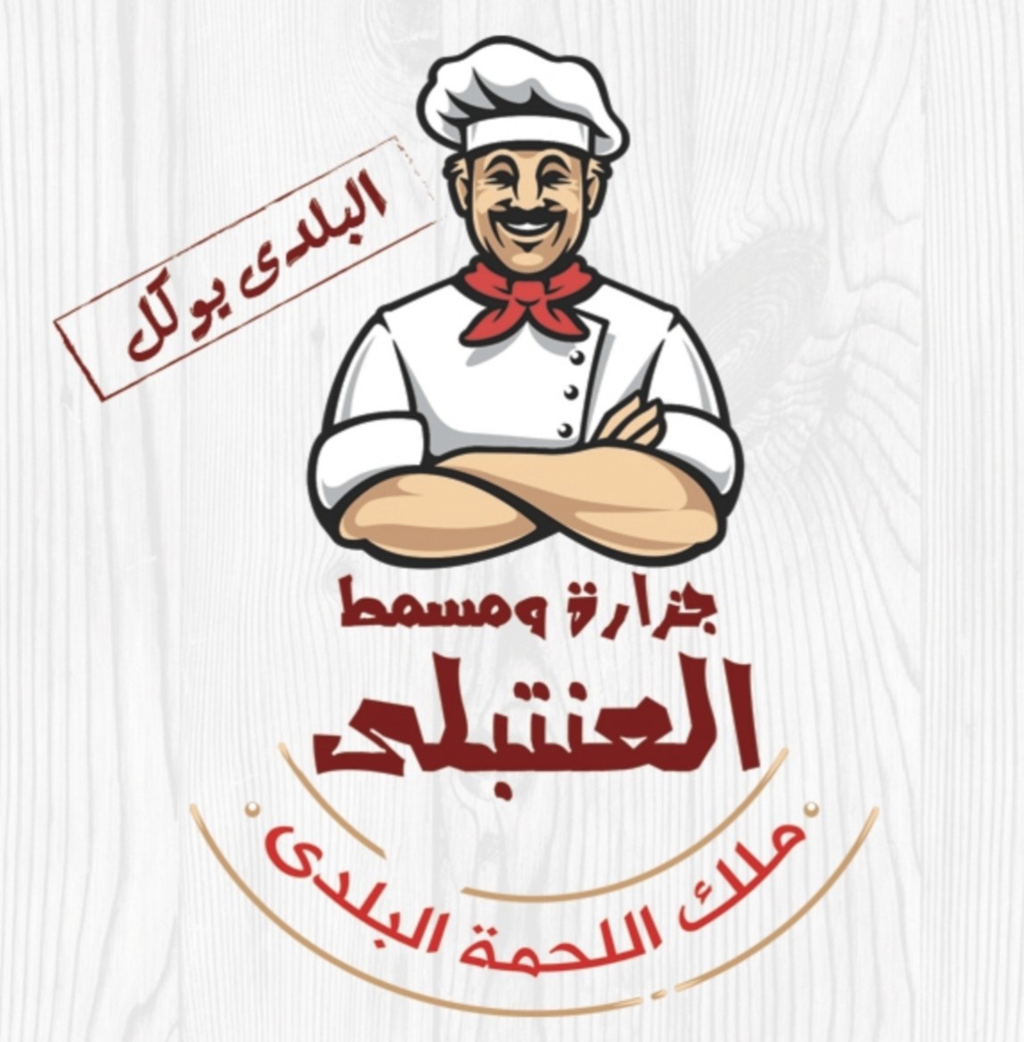 جزارة ومسمط العنتبلى